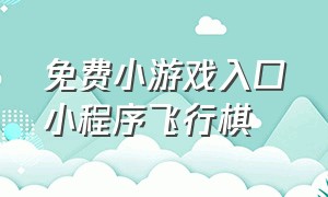 免费小游戏入口小程序飞行棋