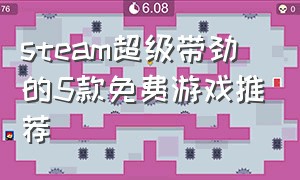 steam超级带劲的5款免费游戏推荐