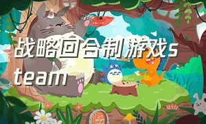 战略回合制游戏steam（steam最新策略回合制游戏）