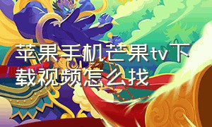 苹果手机芒果tv下载视频怎么找