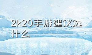 2k20手游建议选什么