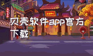 贝壳软件app官方下载