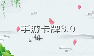 手游卡牌3.0（手游卡牌ad出装和天赋）