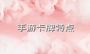 手游卡牌特点（现实中的手游卡牌怎么玩）