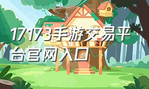 17173手游交易平台官网入口