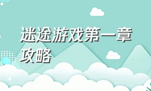 迷途游戏第一章攻略