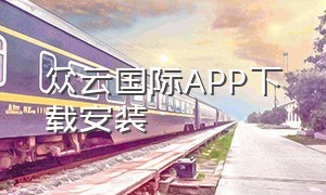 众云国际APP下载安装（众云国际app下载官网）