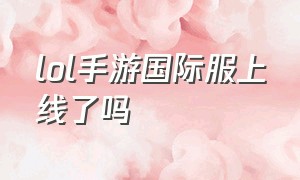 lol手游国际服上线了吗