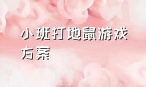 小班打地鼠游戏方案