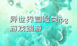 异世界冒险类rpg游戏端游