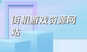 街机游戏资源网站