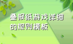 叠报纸游戏详细的规则模板