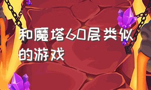 和魔塔60层类似的游戏