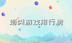 塔类游戏排行榜