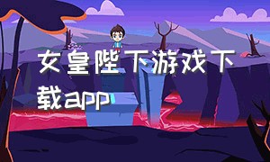 女皇陛下游戏下载app