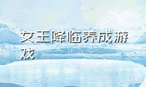 女王降临养成游戏