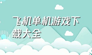 飞机单机游戏下载大全