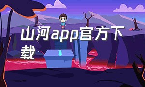 山河app官方下载