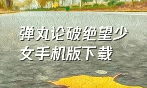 弹丸论破绝望少女手机版下载