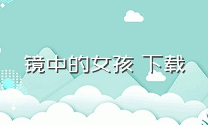 镜中的女孩 下载