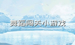 舞蹈闯关小游戏