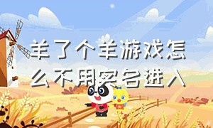 羊了个羊游戏怎么不用实名进入