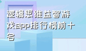 逻辑思维益智游戏app排行榜前十名