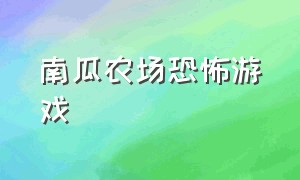 南瓜农场恐怖游戏