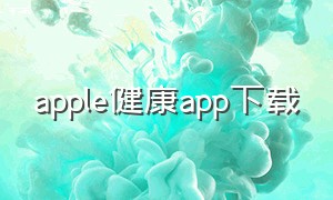 apple健康app下载