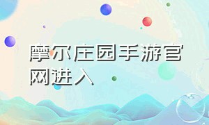 摩尔庄园手游官网进入