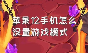 苹果12手机怎么设置游戏模式