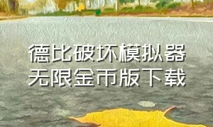 德比破坏模拟器无限金币版下载