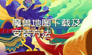 魔兽地图下载及安装方法