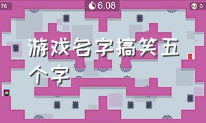 游戏名字搞笑五个字