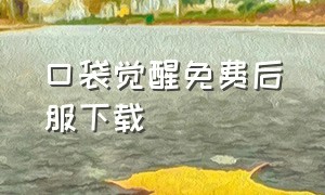 口袋觉醒免费后服下载