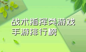 战术指挥类游戏手游排行榜