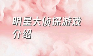 明星大侦探游戏介绍