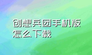 创想兵团手机版怎么下载