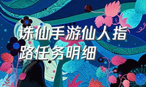 诛仙手游仙人指路任务明细