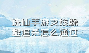 诛仙手游支线躲避追杀怎么通过