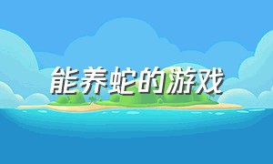 能养蛇的游戏