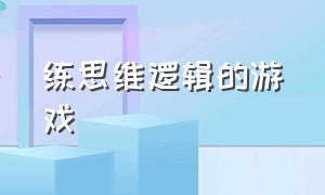 练思维逻辑的游戏