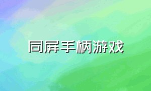 同屏手柄游戏