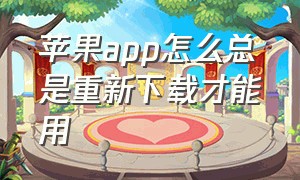 苹果app怎么总是重新下载才能用（苹果下载app的时候突然又重新下载）