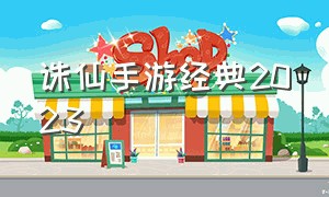 诛仙手游经典2023（诛仙手游2024年4月更新公告）