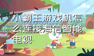 小霸王游戏机怎么连接海信智能电视