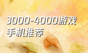 3000-4000游戏手机推荐