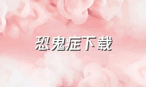 恐鬼症下载