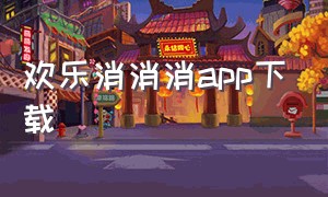 欢乐消消消app下载（欢乐消消消官方客户端）