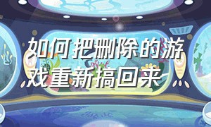 如何把删除的游戏重新搞回来